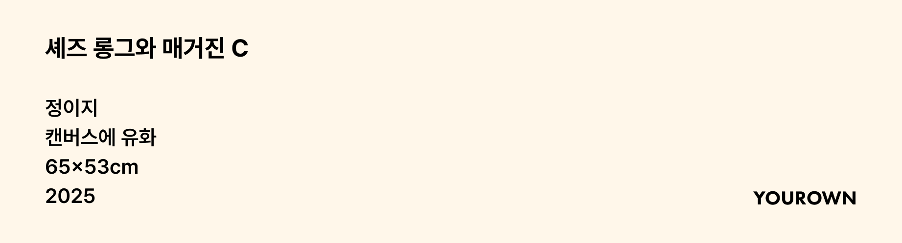 Story | 05 매거진 C 디렉터 전은경