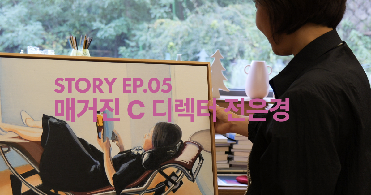 Story | 05 매거진 C 디렉터 전은경