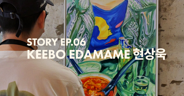 Story | 06 KEEBO EDAMAME 현상욱